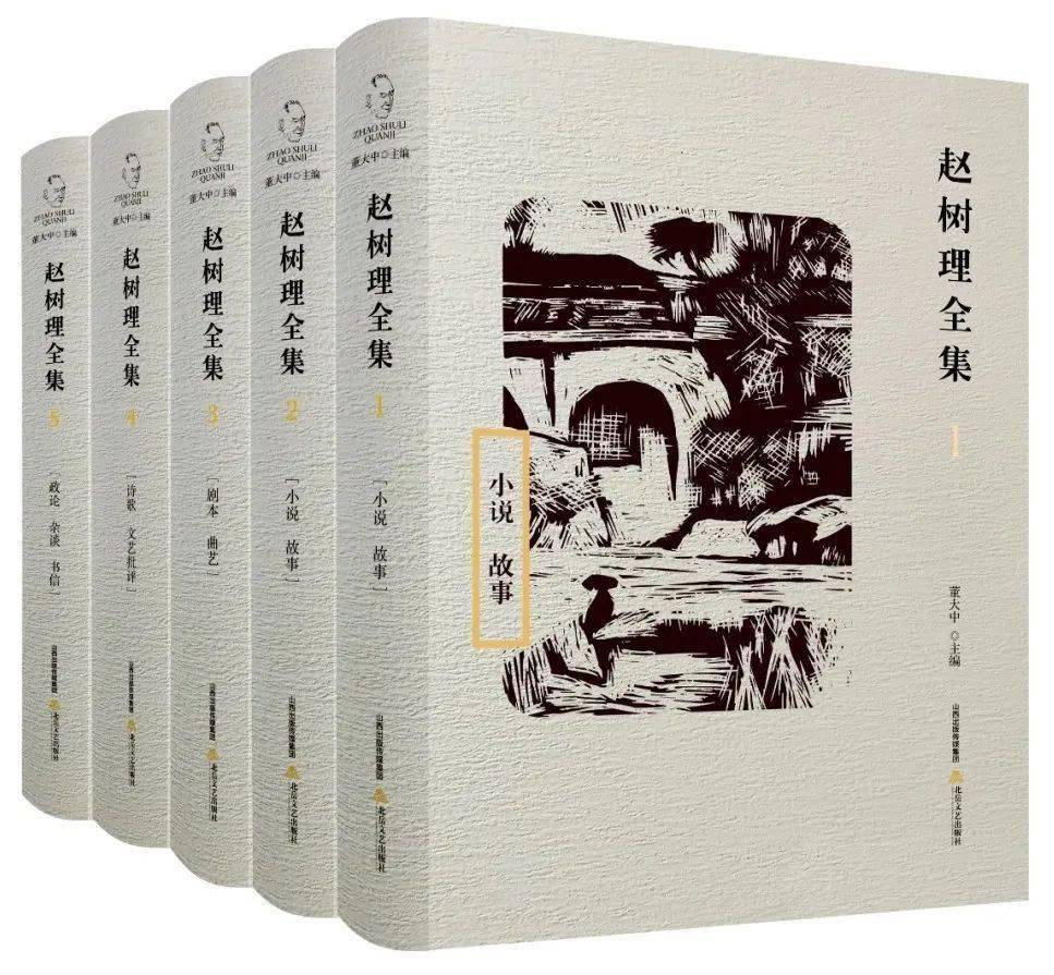 每日一书 | 赵树理全集_作品