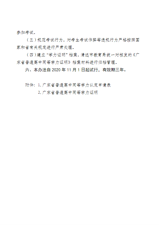 清远市教育局关于印发清远市普通高中同等学力认定办法试行的通知