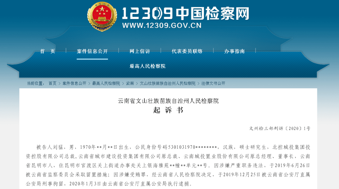 原云南城投总裁刘猛被控受贿2166万,曾一次收上千万_手机搜狐网