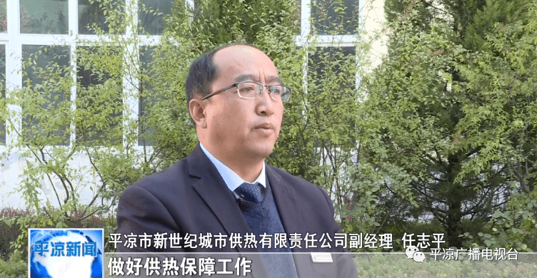 平凉市新世纪城市供热有限责任公司副经理 任志平"制定供热应急预案