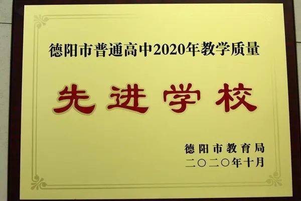 四川省东汽八一中学连续九年获得德阳市普通高中教学质量一等奖或先进
