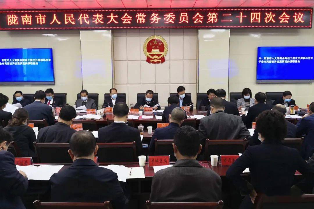 陇南市第四届人民代表大会常务委员会召开第二十四次会议_市人民政府