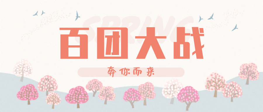 百团大战 | "社"彩纷呈,奔你而来_社团