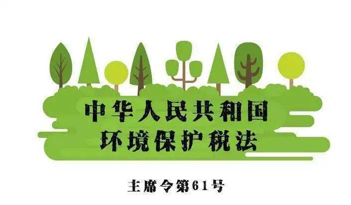 政策解读环境保护税