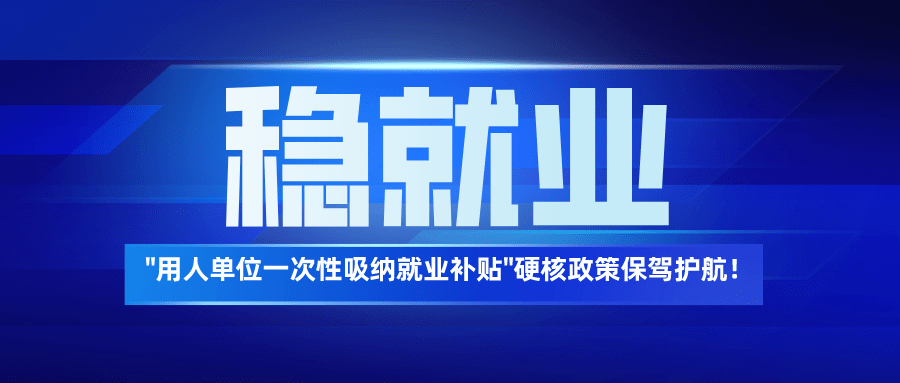 头条用人单位一次性吸纳就业补贴政策保驾护航