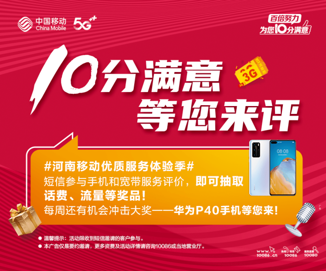 10分满意等您来评短信参与安阳移动服务评价抽奖赢华为p40手机