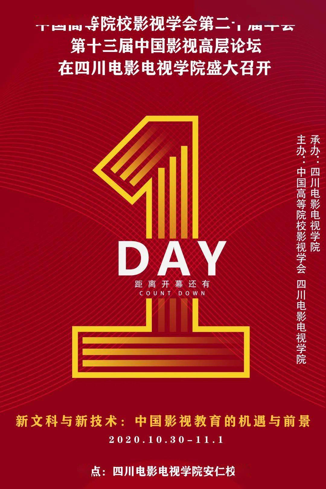 倒计时1天丨中国高等院校影视学会第二十届年会亮点抢先看