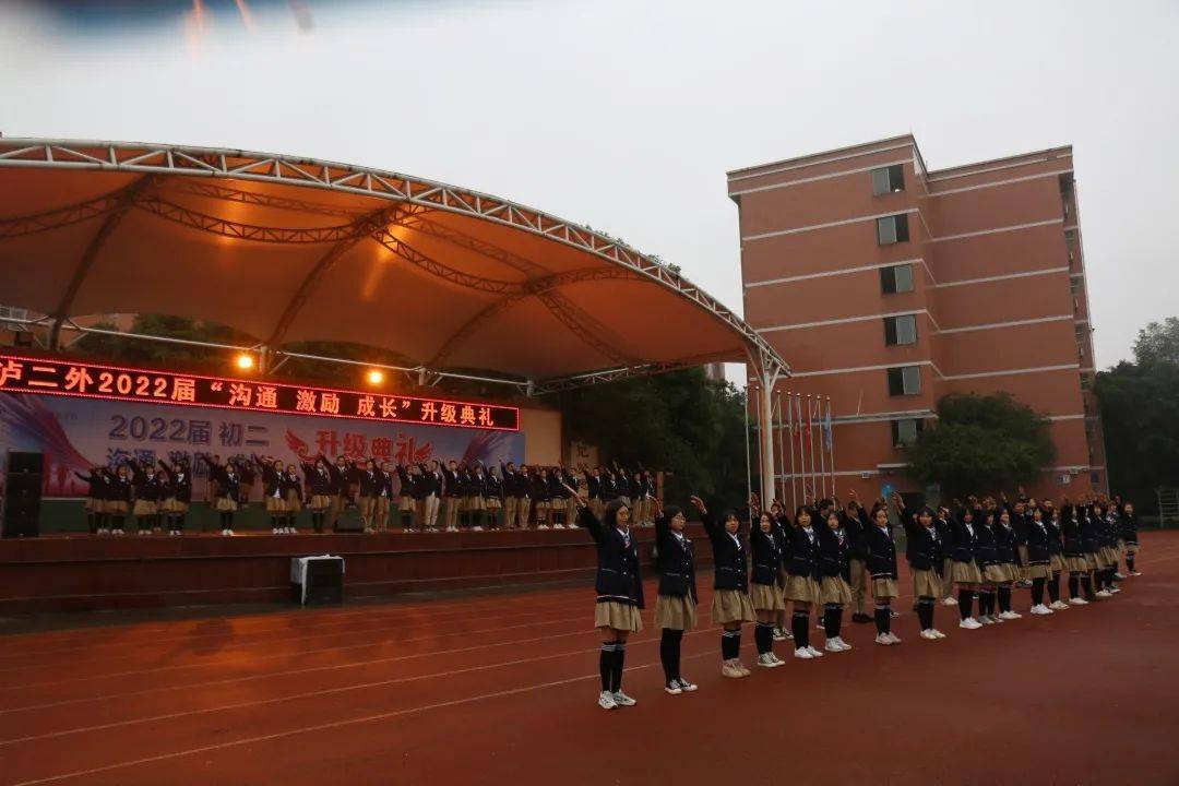 沟通激励成长泸二外2022届举行初二升级典礼