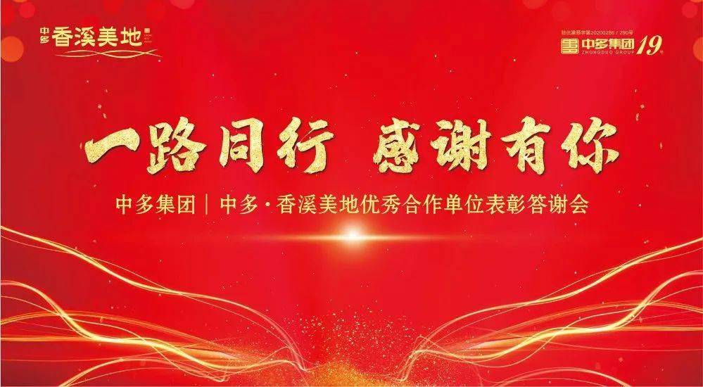 2020年10月29日,中多集团中多·香溪美地"一路同行,感谢有你"优秀合作
