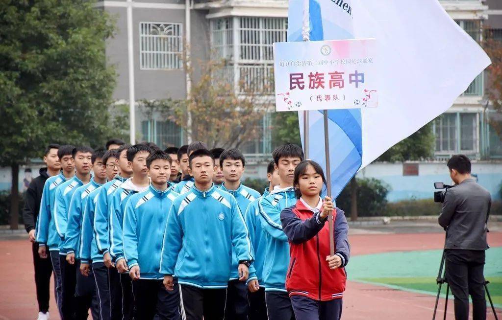 道真自治县第二届中小学校园足球联赛开幕式在玉溪中学举行!
