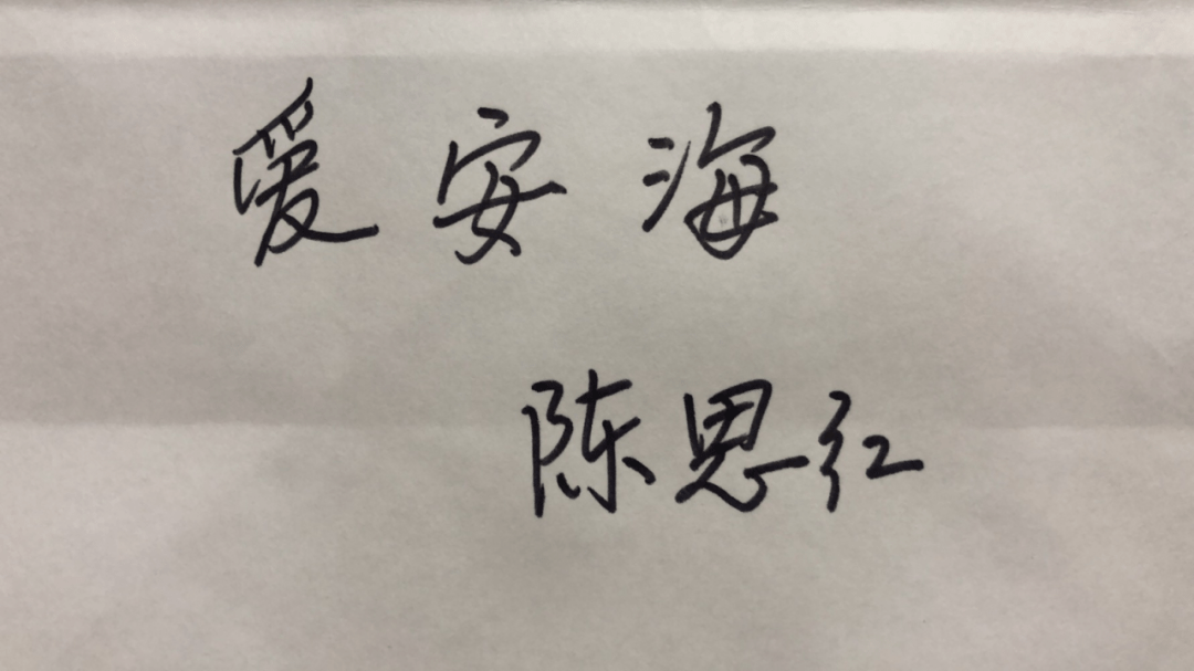 陈思红陈思红,男,晋江安海人,晋江市新合发塑胶印刷有限公司董事长,他