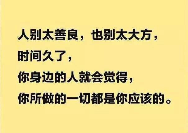 太迁就别人别人就会为难你