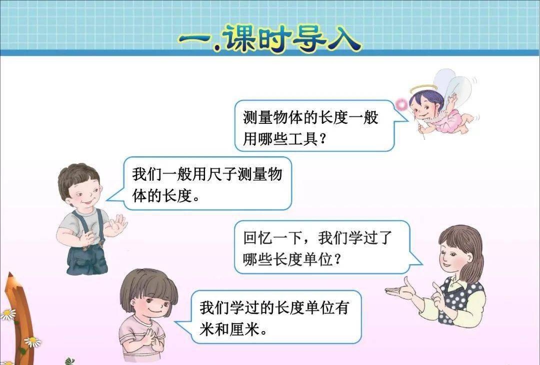 【课本讲解】三年级数学上册 3.1《毫米的认识》