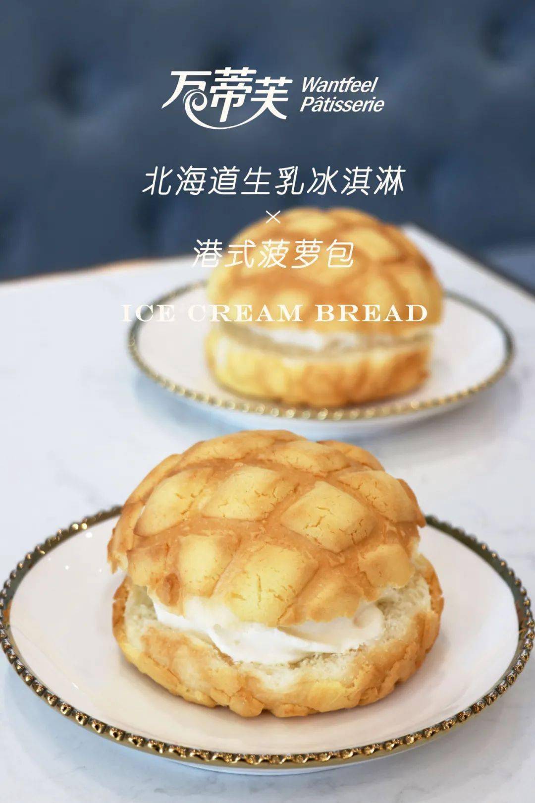 【万蒂芙-和平/柏威年两店通用】8.9元抢原价18元冰淇淋菠萝包