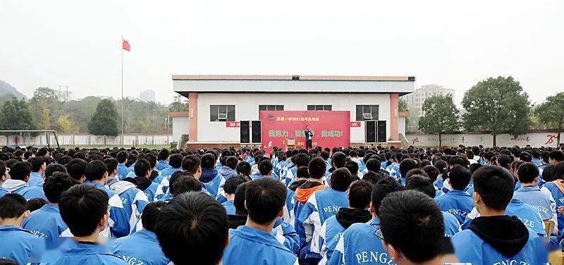 彭泽县第一中学举行高考总动员励志演讲会