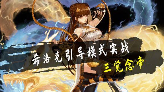 dnf三觉念帝实测希洛克引导模式20秒1100亿伤害轻松拿金牌