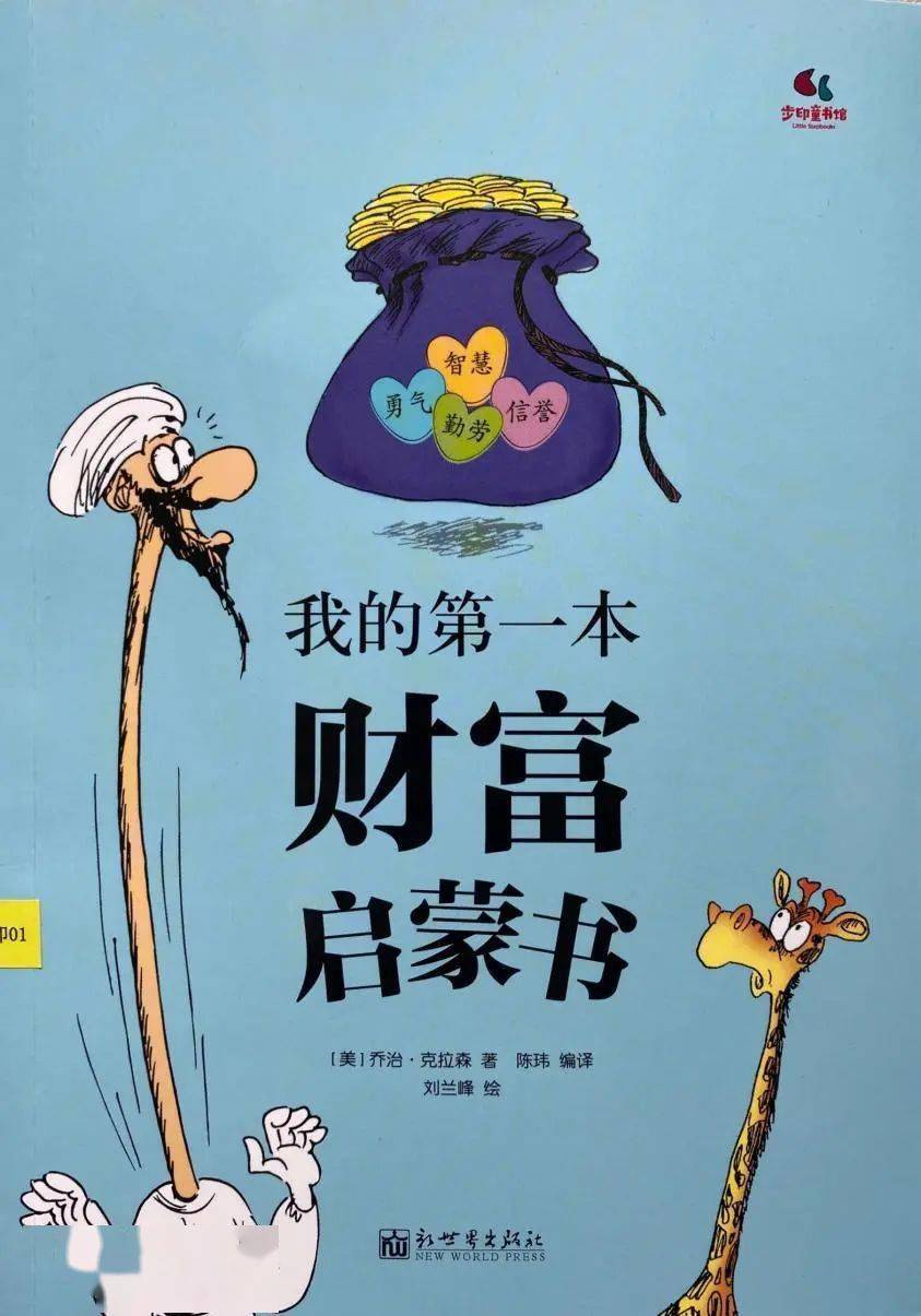 作者:[美]乔治·克拉森/著;陈玮/编译;刘兰峰/绘出版单位:新世界出版