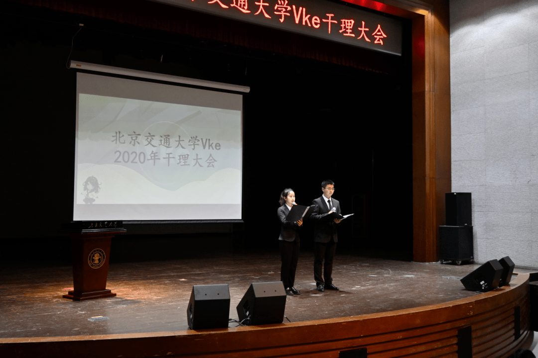 北京交通大学vke20202021学年干理大会圆满落幕