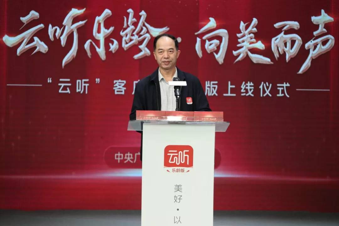 中央广播电视总台音频客户端云听乐龄版上线仪式在京举行