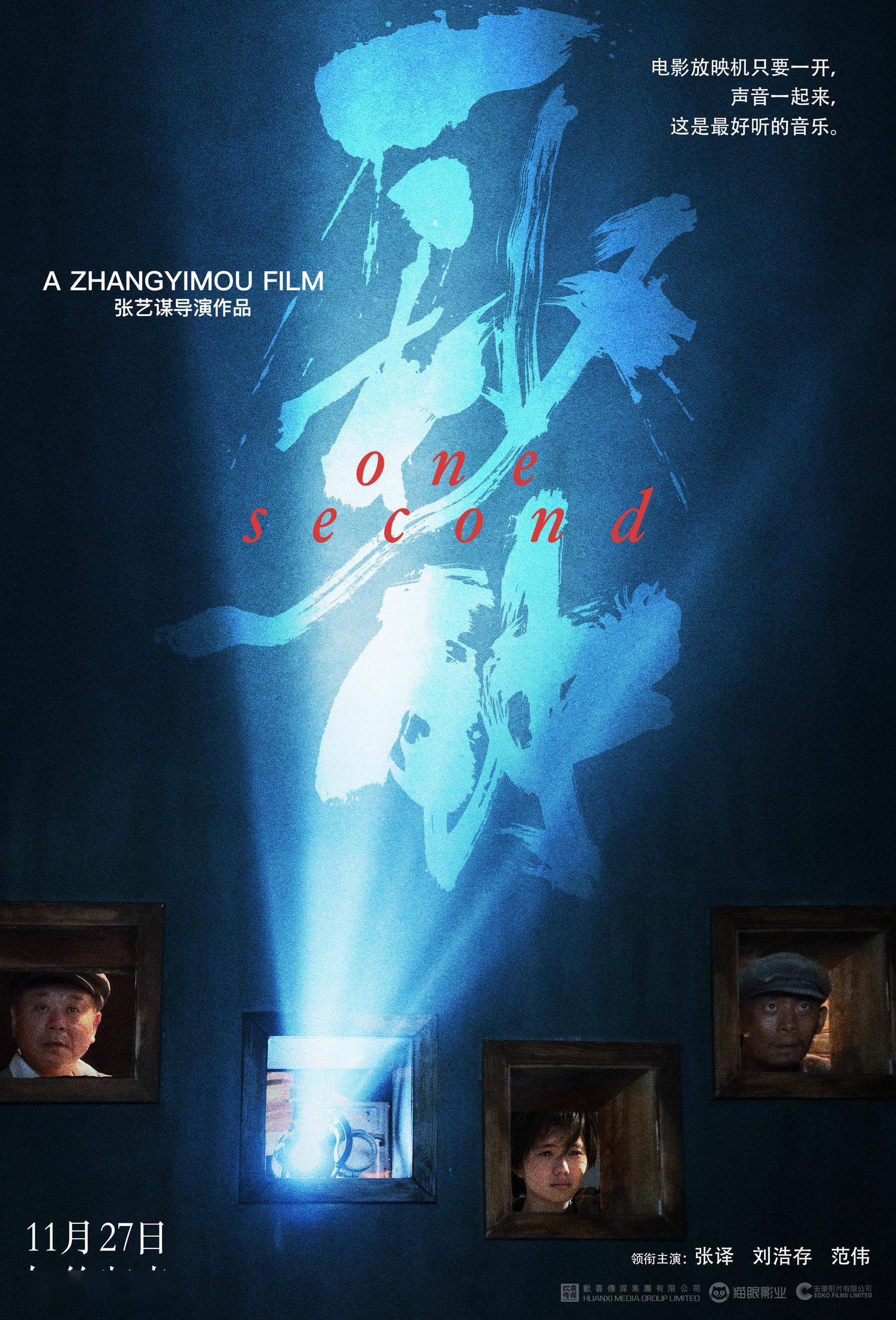 [消息]《一秒钟》发布"电影的情书"版海报 张艺谋携手黄海追溯电影