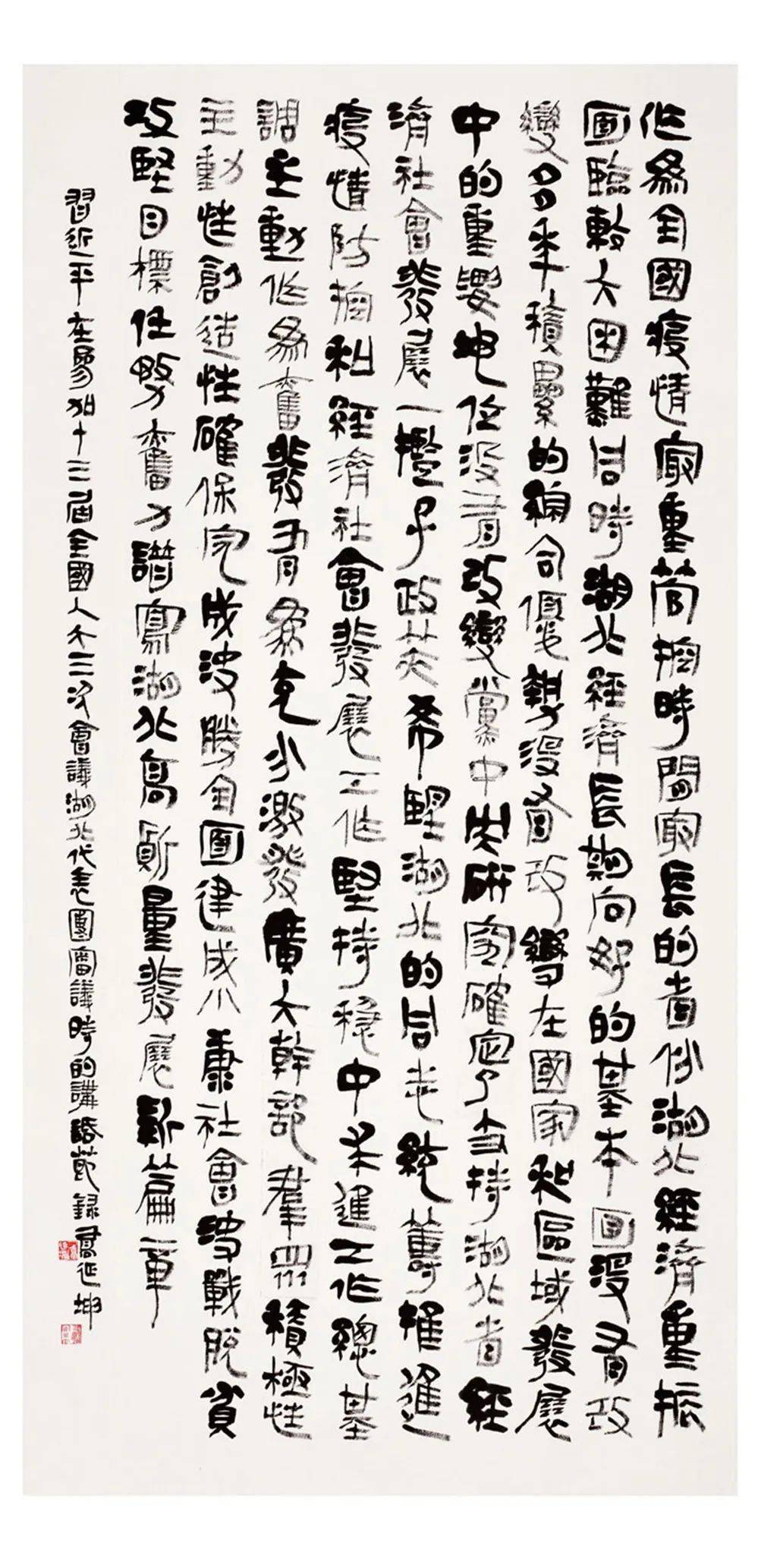 全国扶贫书法大展作品 | 人民至上