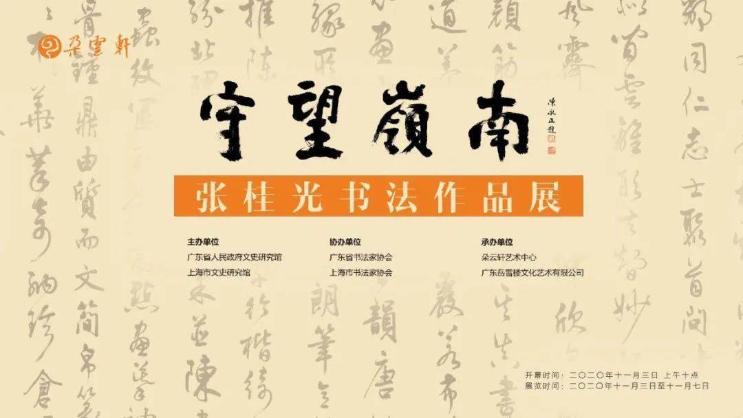 守望岭南张桂光书法作品展在上海朵云轩艺术中心开幕