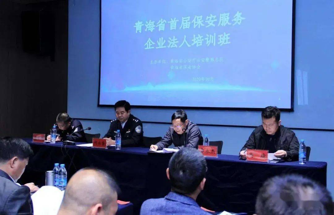青海省首届保安服务企业法人培训班举办