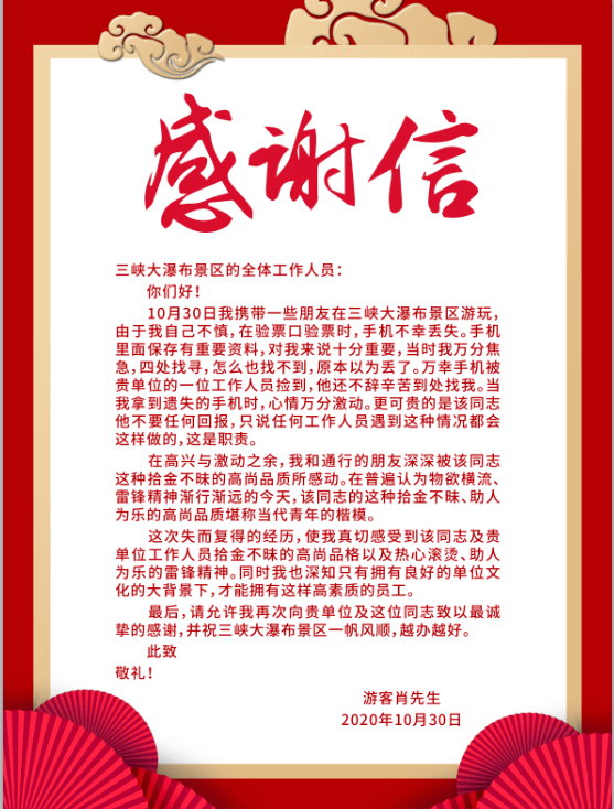 游客人身安全一封封游客感谢信展现出三峡大瀑布旅游区服务水平的提升