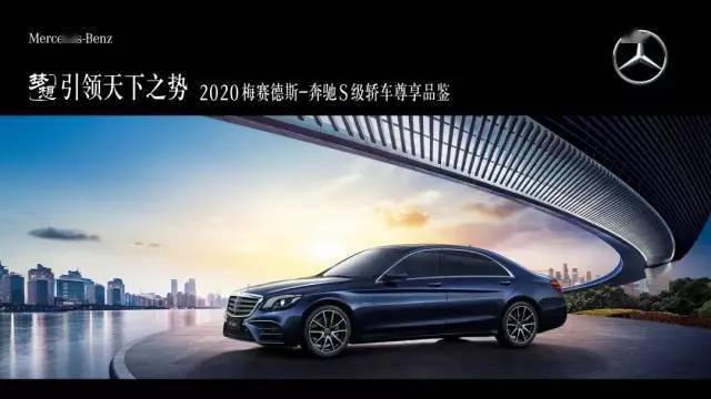 引领天下之势2020梅赛德斯奔驰s级轿车尊享之旅南京站即将开启