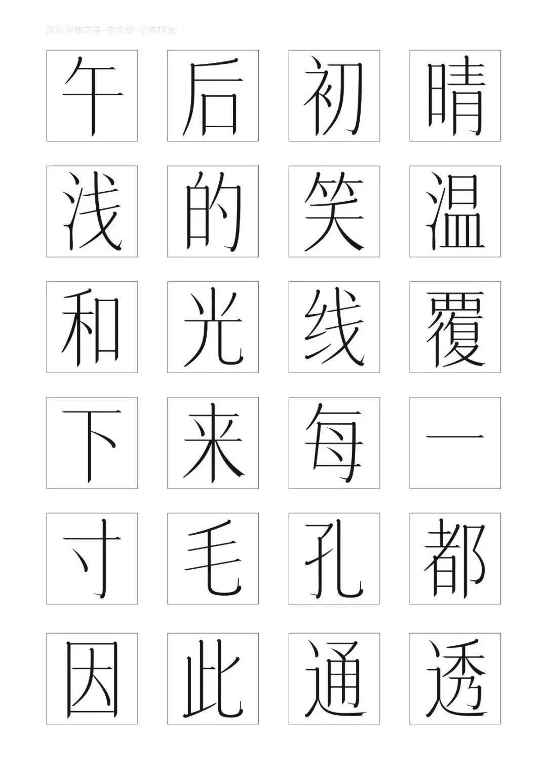 轻松连贯性,透着一个谨慎小心先生的内秀,用笔能省则省,结构能守则守