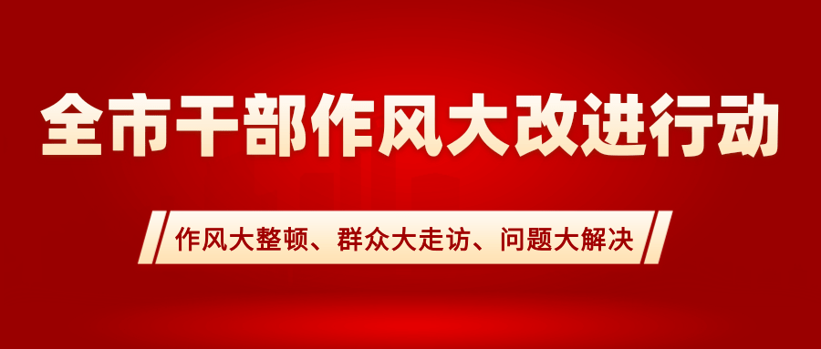 转作风,敢担当,抓落实,有作为,连日来乳山市各级各部门按照干部作风大