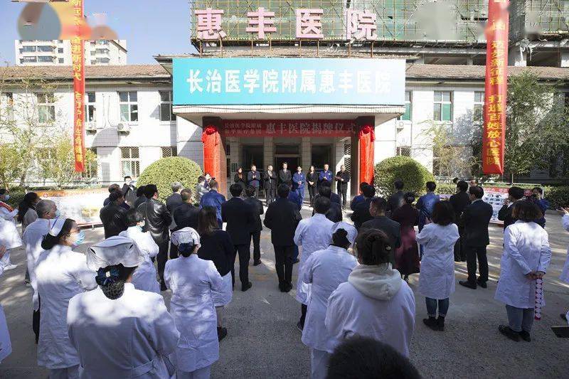 举行了长治医学院附属淮海医院(和平医疗集团淮海医院),长治医学院