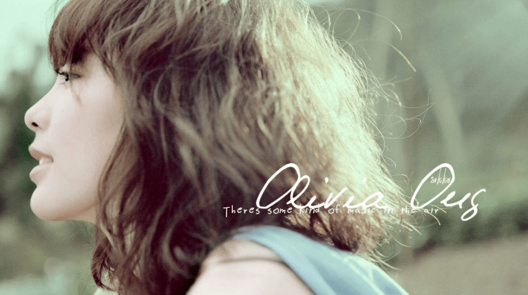 olivia ong(王俪婷)至少我就很喜欢:所以,这么多年来,还是有人在听她