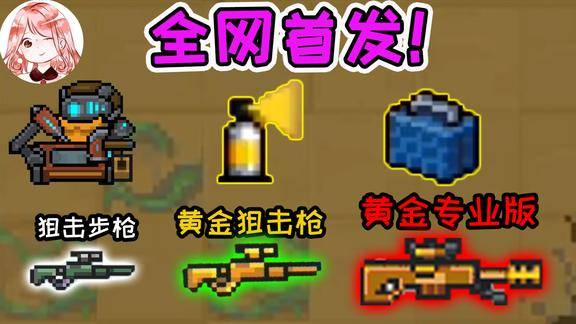 元气骑士全网首发黄金狙击枪专业版合成公式竟要合成2次