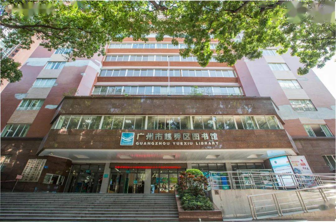 图为外墙装修前的越秀区图书馆(资料图).