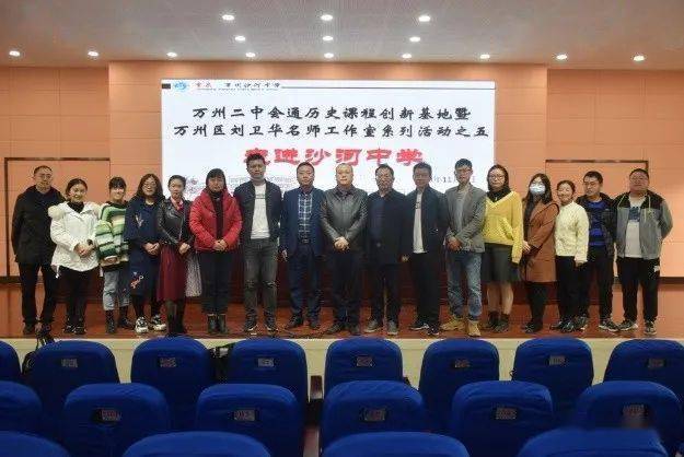 万州二中会通历史课程创新基地暨万州区刘卫华名师工作室走进沙河中学