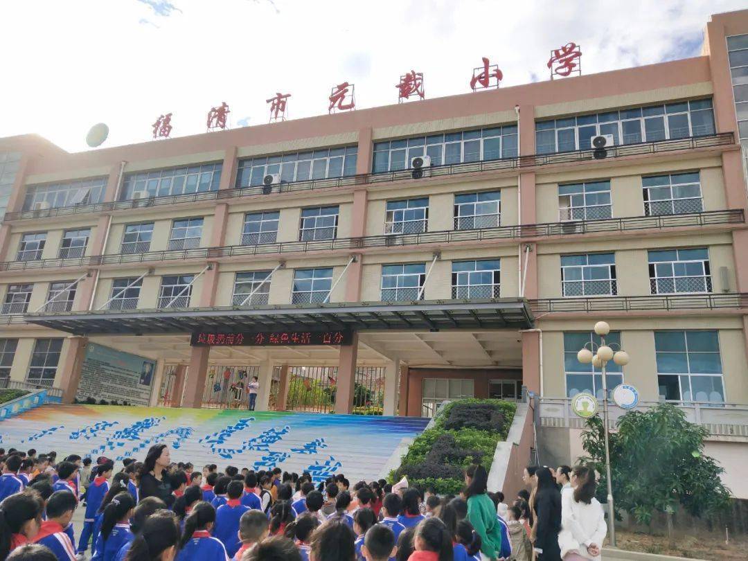 垃圾科学分类文明你我同行福清市元载小学10月垃圾分类进校园系列宣传