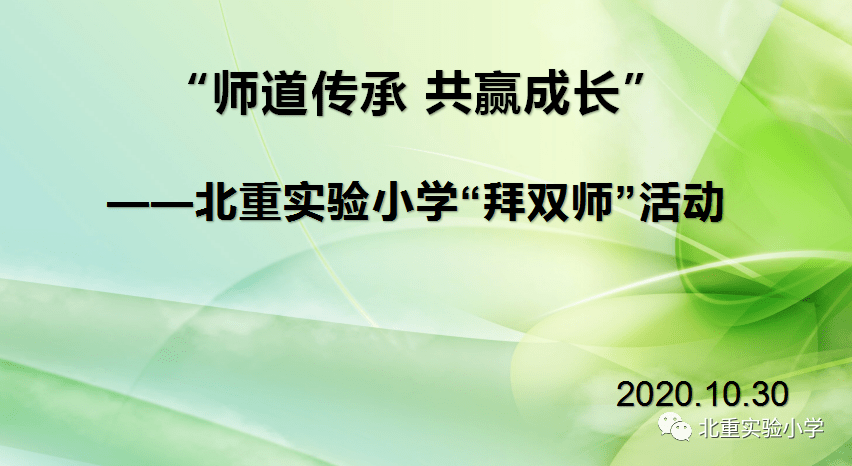双师制按下青年教师成长快车键北重实验小学开展师徒结对活动