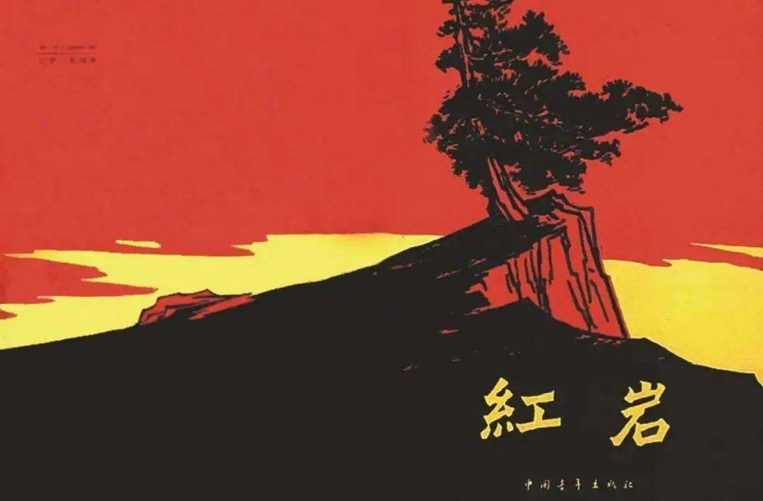 红岩的封面 背景图片