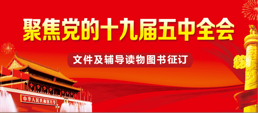 【全面征订 聚焦党的十九届五中全会