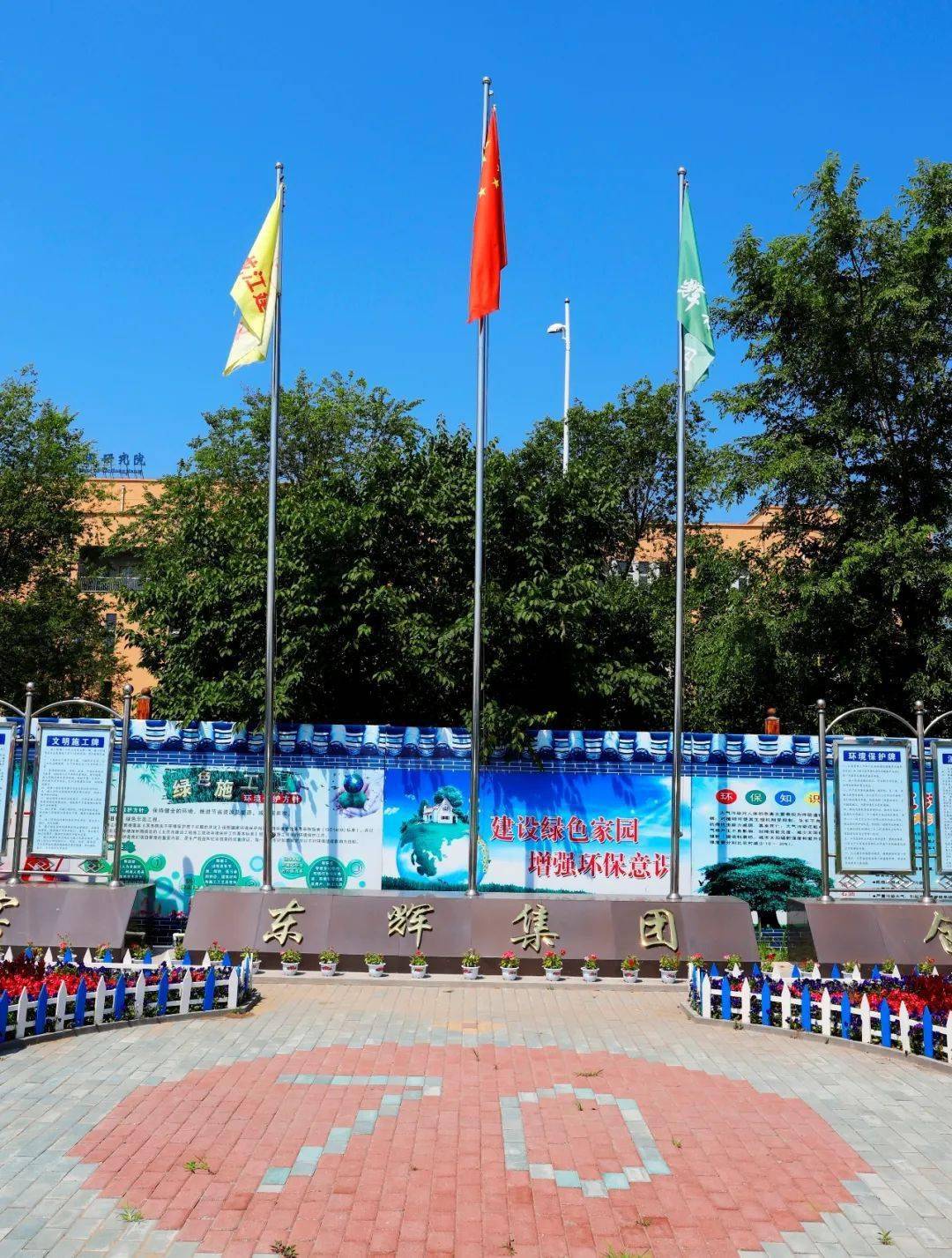 东辉品质东辉集团绿色施工展示