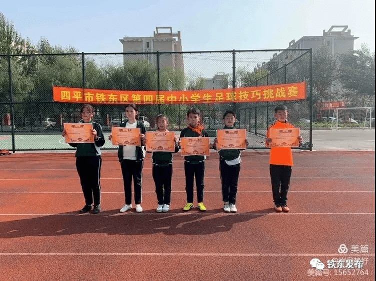 第四届中小学生校园足球技巧挑战赛于10月10日在四平市第三中学操场举