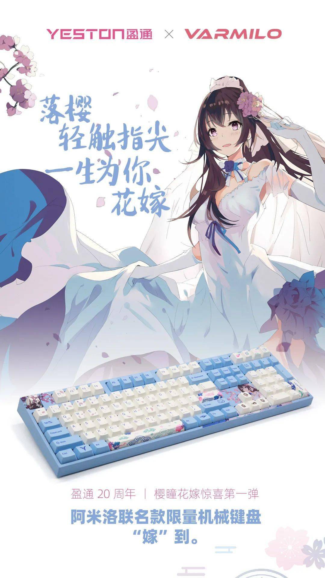 开奖公示丨樱瞳阿米洛花嫁版限量键盘花落谁家呢