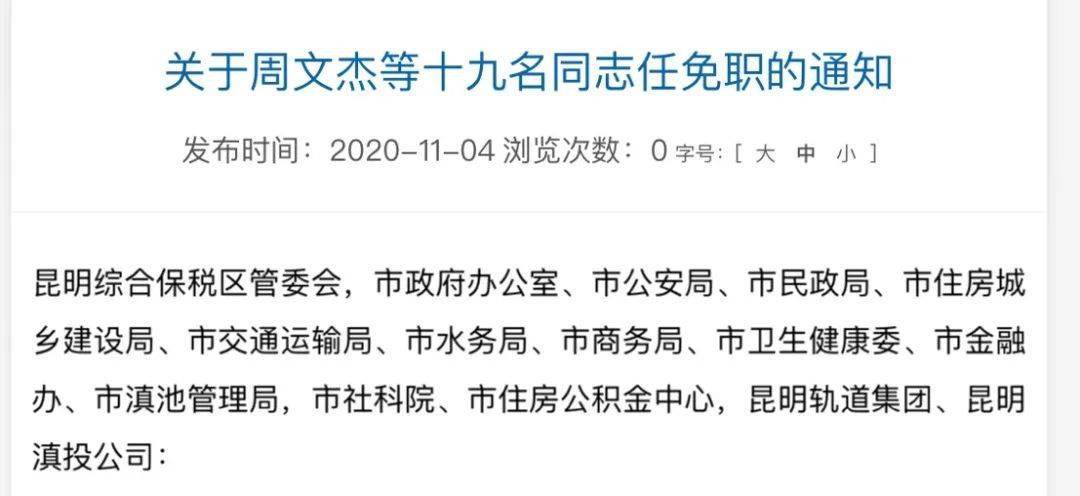 昆明市政府任免19名幹部 周文傑任市政府副秘書長