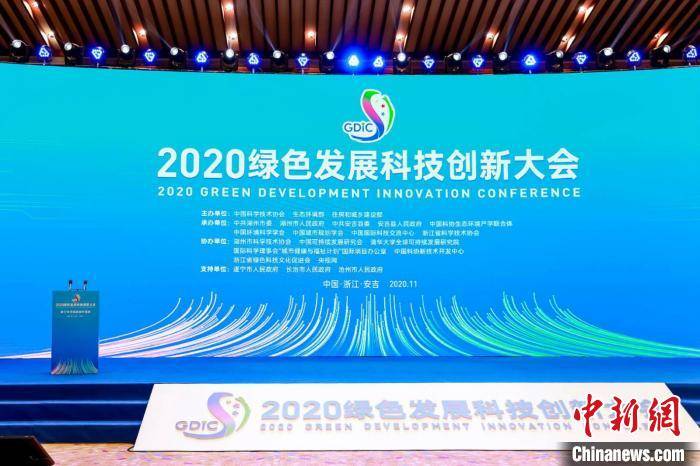 2020绿色发展科技创新大会 安吉县科协供图