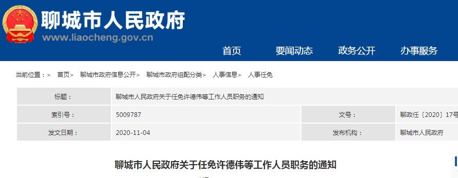 聊城最新人事任免涉及30多名干部