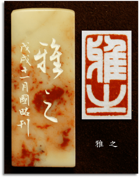 赵孟頫《洛神赋》例字讲解:柔珥饰缀耀躯微