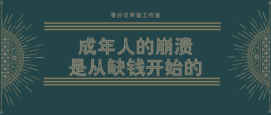 零分貝聲音工作室丨成年人的崩潰是從缺錢開始的