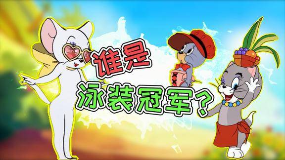 猫和老鼠手游夏日泳装大比拼你最喜欢哪一个