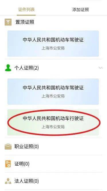 行驶证(包括主页,副页信息,点击页面下方的"亮证二维码"还将显示